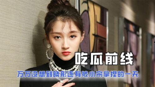 娱乐吃瓜君毒舌八姨太,揭秘娱乐圈背后的真相与八卦