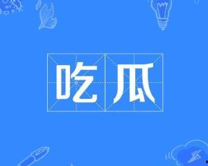 网络词吃瓜是什么意思啊